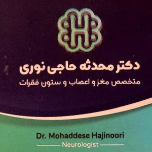 دکتر محدثه حاجی نوری در بابل