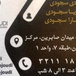 دکتر هادی سجودی در رشت