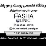 دکتر مهرداد رضا برزیگر در رشت