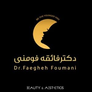 کلینیک زیبایی دکتر فائقه فومنی در رشت