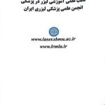 دکتر آریستا شجاع الدین در تهران