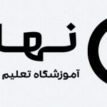 آموزشگاه تعلیم رانندگی نهال در رشت