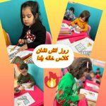 مهدکودک ترنم بهار در تهران