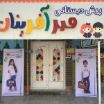 مهدکودک و پیش دبستانی مهرآفرینان در بهبهان