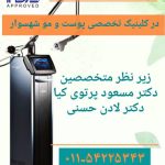 دکتر لادن حسنی در تنکابن