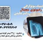 دکتر میلاد مکفی متخصص رادیولوژی و سونوگرافی در شاهرود