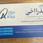 دکتر عذرا اخی در ساری