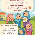 پیش دبستان و دبستان دخترانه غیردولتی فضیلت در رشت