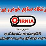 آموزشگاه مکانیک پیرنیا در شیراز