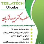 دکتر سپیده فخاریان در سیرجان