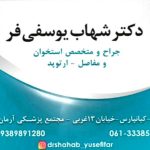 دکتر شهاب یوسفی فر در اهواز