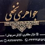 طلا فروشی نخعی در کرمان