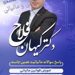 مشاور مالی و مالیاتی کیهان فلاح