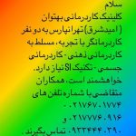 کاردرمانی بهتوان ( دکتر اسماعیلی ) شرق تهران