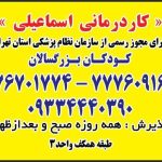 کاردرمانی بهتوان ( دکتر اسماعیلی ) شرق تهران