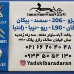 لوازم یدکی برادران در یافت آباد