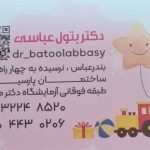 دکتر بتول عباسی در بندرعباس