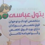 دکتر بتول عباسی در بندرعباس