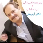 داروخانه دامپزشکی و پت شاپ دکتر آرویش در اهواز