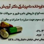 داروخانه دامپزشکی و پت شاپ دکتر آرویش در اهواز