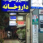کلینیک تخصصی شنوایی شناسی و سمعک ثمین در خمینی شهر