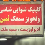 کلینیک تخصصی شنوایی شناسی و سمعک ثمین در خمینی شهر