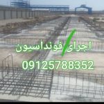 اجرای فونداسیون سوله بخشی در شهریار
