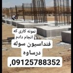 اجرای فونداسیون سوله بخشی در شهریار