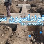 اجرای فونداسیون سوله بخشی در شهریار