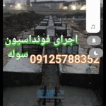 اجرای فونداسیون سوله بخشی در شهریار