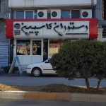 رستوران کاسپین در بندرترکمن