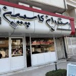 رستوران کاسپین در بندرترکمن