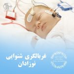 کلینیک شنوایی سنجی و تجویز سمعک ندا صاحبی در آبادان