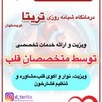 درمانگاه شبانه روزی تریتا در کوچصفهان