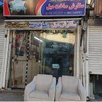 تولیدی و تعمیرات مبل آپدیت در لاهیجان