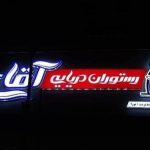 رستوران آقای ماهی در زابل