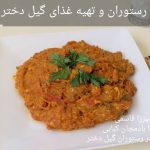 رستوران گیل دختر در فومن