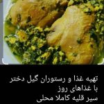 رستوران گیل دختر در فومن