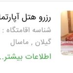 هتل رستوران کوهسار در ماسال