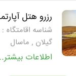 هتل رستوران کوهسار در ماسال