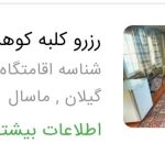 هتل رستوران کوهسار در ماسال