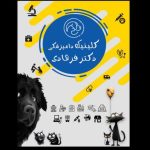 کلینیک دامپزشکی دکتر فرهادی در بجنورد