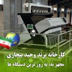 کارخانه بادام زمینی وحید بیجاری در آستانه اشرفیه