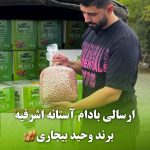 کارخانه بادام زمینی وحید بیجاری در آستانه اشرفیه