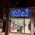 آرایشی و ادکلن ژوان در رشت