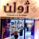 آرایشی و ادکلن ژوان در رشت