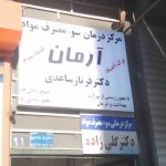 ترک اعتیاد آرمان در مراغه