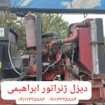دیزل ژنراتور ابراهیمی در رشت