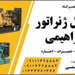 دیزل ژنراتور ابراهیمی در رشت