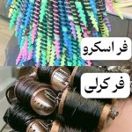 الهام تهرانچی متخصص کراتین و فر دائم در تبریز